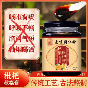 南京同仁堂枇杷秋梨膏 清热润肺 化痰止咳 枇杷膏 降火润肺 咽喉肿痛 滋补膏290g/罐 Nourish Lung Autumn Pear Cream