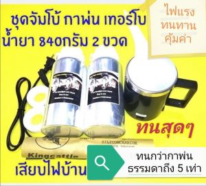 รับประกันกาพ่น 3 เดือน ชุดขัดเคลือบไฟหน้า  ชุดจัมโบ้ น้ำยา 840 กรัม 2 ขวด กาไอสตรีมรุ่น เทอร์โบ  เสียบไฟบ้าน ไฟแรง ทนทาน คุ้มค่า  ฟื้นฟูโคมไฟหน้า