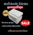 ผ้าซับหมึก epson แบบ refill L1110 L3110 L3150 L5190 L3210 L3250 L5290. 