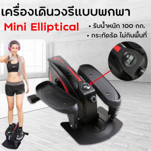 ครื่องเดินวงรี ลู่เดินกึ่งสเต็ป Mini Elliptical Machine อีลิปติคัล จักรยานอากาศ ออกกำลังกายแบบแอโรบิก รับประกัน อีลิปติคัล จักรยานอากาศ