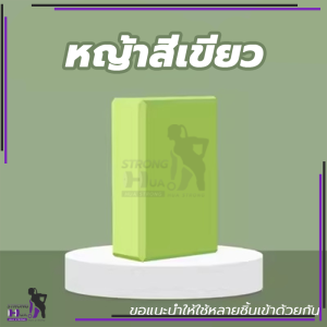 บล็อกโฟมโยคะ โยคะบล็อก อุปกรณ์เสริมการฝึกโยคะ โยคะ Yoga EVA Foam Block