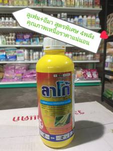 ลาโก้ ลูเฟนนูรอน+อีมาเมกตินเบนโซเอต สูตรยาผสมพิเศษ 4 ตัวบวกเข้มข้นจัดเต็มเอาอยู่ ดูดซึมเข้าสู่เนื้อเยื่อพืชได้ดีมาก ควบคุมศัตรูพืชปากดูดและหนอนชนิดต่าง ๆ ได้อย่างมีประสิทธิภาพ สามารถใช้ได้กับพืชทุกชนิด เป็นยาเย็นฉีดผ่าดอกได้ ขนาดบรรจุ 1 ลิตร