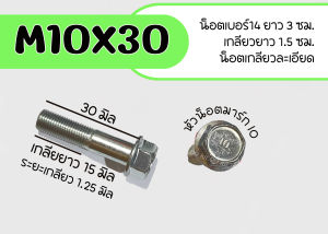 โบลท์ 10X30 น็อตเบอร์ 14 (M10) เกลียวยาว 30 มิล