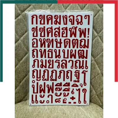 สติกเกอร์ ตัวอักษร ไทย ก-ฮ ภาษาไทย สีสด ขนาด กว้าง 2 สูง 3.2 ซม สติ๊กเกอร์ sticker อักษรไทย ตัวอักษร UBMarketingท