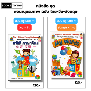 หนังสือ ชุด พจนานุกรมภาพ ฉบับ ไทย-จีน-อังกฤษ I เขียนโดย วรัญญา ใจชน สมุดภาพ เด็ก ปฐมวัย