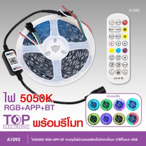 TOP ไฟเส้น 5050K RGB+APP+BT ควบคุมไฟผ่านแอพพลิเคชั่ันมีหลายโหมด ค่าสีเป็นแบบRGB ใช้ไฟ9-14โวลท์ในการทำงาน
