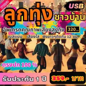 แฟลชไดร์ฟแท้ USB - MP3 เพลงลูกทุ่งชาวบ้าน เบสแน่น เสียงใส คัดพิเศษ ฟังยาว ๆ 12 ชม. (เสียงคมชัด HD)