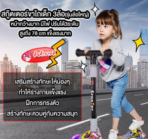 ผลิตภัณฑ์หน้าของเด็ก สกูตเตอร์ รถ3 ล้อ สกู๊ตเตอร์ 3-10 ปี ประเทศไทย ล้อมีไฟ ของเล่นเด็ก สามารถปรับความสูงได้ 4 ระดับ