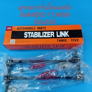 555 ลูกหมากกันโคลงหน้า TOYOTA ALTIS อัลติสปี02-17WISH วิส ราคา/คู่