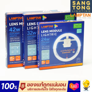 Lamptan หลอด 24W/30W/32W/35W/42W LED LENS MODULE ครอบด้วยเลนส์อะคริลิค แป่งแห่งคุณภาพและป้องกันไฟช็อต