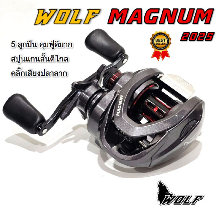 รอก WOLF MAGNUM รอกหยดน้ำ ตกปลา มีเสียงปลาลาก