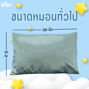 สินค้าใหม่มาแรง New SPAYA Anti-Wrinkle Pillow Case ปลอกหมอนกันริ้วรอย Cotton Silk  สุดล้ำนวัตกรรมเพื่อความสวยสำหรับคนยุคใหม่!