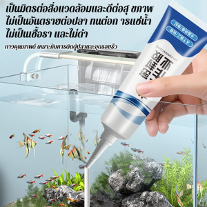 กาวปิดผนึกในการทํางานใต้น้ำ  กาวซ่อมตู้ปลา  ซ่อมแซมกาวพิเศษกาวหยุดรั่ว  เป็นมิตรกับสิ่งแวดล้อม ไม่มีเชื้อรา แรงยึดสูง