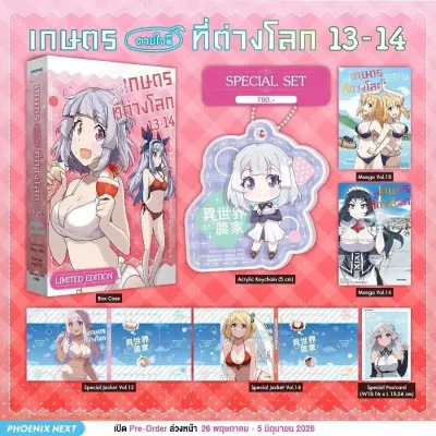 (มังงะ) เกษตรตามใจพี่ที่ต่างโลก เล่ม 13-14 Special Set
