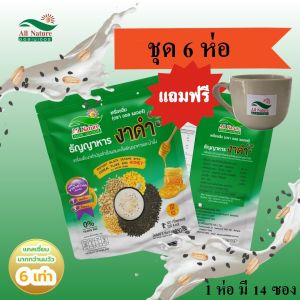 ( +แถมฟรี แก้วกาแฟร้อน ) ธัญญาหาร งาดำ ชุด 6 ห่อ อร่อยหอมมัน งาดำเน้นๆ แคลเซี่ยมสูง ผิวพรรณสดใน อิ่มแทนมื้ออาหาร  ( By All Nature )