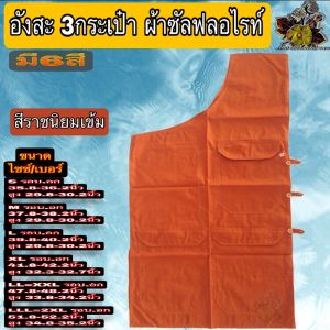 อังสะ อังษะ3กระเป๋าผ้าซัลฟลอไรท์ อังสะพระ อังสะ3กระเป๋า อังสะ ผ้าซัลฟลอไรท์ อังษะพระ 4กระเป๋า เสื้อพระ หลายกระเป๋า พระ เณร ร้านFMY_sangkapha
