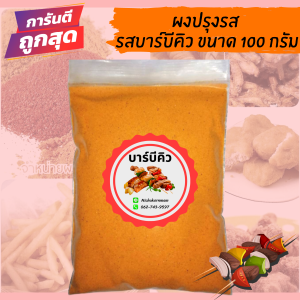 ผงปรุงรส ผงปรุงรสเขย่า รสบาร์บีคิว ชนิดเข้มข้น ขนาด100กรัม ถูกที่สุด!!! (มีฮาลาล)