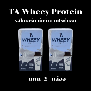TA Wheey เวย์โปรตีน จำนวน 2 กล่อง รสโยเกิร์ต ดื่มง่ายอร่อย