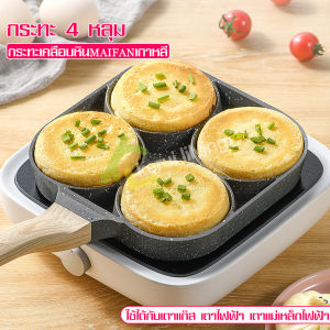กระทะทอด 4 หลุม แบบสี่เหลี่ยม กระทะทอดไข่ดาว ทำแพนเค้ก กระทะ กระทะเคลือบ กระทะหลุม กระทะทรงสี่เหลียม 4 หลุม ด้ามจับกันร้อน ไม่ติดกระทะ