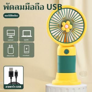พัดลมมือถือ พัดลมมินิ USB พัดลมชาร์จแบบพกพา พัดลม USB พัดลมตั้งโต๊ะ พัดลมพับ พัดลมมือถือ24 ชั่วโมงจัดส่ง