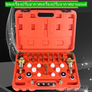 ชุดเช็ครั่วแอร์รถยนต์อเนกประสงค์ เครื่องมือตรวจจับการรั่วของเครื่องปรับอากาศรถยนต์ปลั๊กอลูมิเนียมการทดสอบการรั่วเครื่องมือทดสอบการรั่วของปลั๊กรุ่นสากลเครื่องมือตรวจจับการรั่วของปลั๊ก