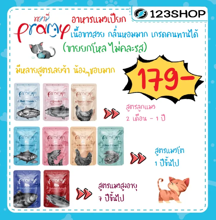Pramy อาหารเปียกแมว 70g สูตรใหม่ 12ซอง