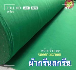 ผ้ากรีนสกรีน Green Screen 60 x1ม/2ม/3ม พร้อมส่ง