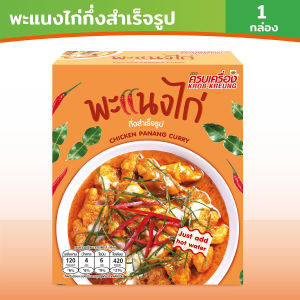 ครบเครื่อง พะแนงไก่กึ่งสำเร็จรูป KROB KREUNG Instant CHICKEN PANANG CURRY 26กรัม (1กล่อง) ไม่ใส่วัตถุกันเสีย อาหารไทย มีฮาลาล