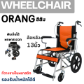 รถเข็นผู้ป่วย แบบพับได้ Wheelchair เบรคแข็งแรง น้ำหนักเบา ล้อหลัง 13นิ้ว เบาะนั่งระบายอากาศ อลูมิเนียมแข็งแรง มี3สี สินค้าพร้อมส่ง. 