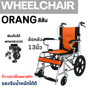 Wheelchair วีลแชร์ รถเข็นผู้ป่วย พับเก็บได้ น้ำหนักเบา มีเบรคด้านหน้าและหลัง มี 3สี ล้อหลัง 13นิ้ว เบาะนั่งระบายอากาศ น้ำหนักเบา พร้อมส่ง
