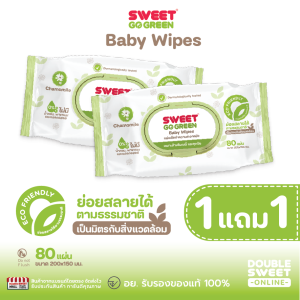 [ ซื้อ 1 แถม 1 ]  "ทิชชู่เปียก ย่อยสลายได้"  SWEET Baby Wipes Go Green 80 แผ่น // สูตรไม่มีน้ำหอม  ราคาพิเศษ!!