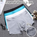 กางเกงในชาย ไร้ขอบ บ๊อกเซอร์ชาย ผ้ารู ไซส์ L-3XL ยืดหยุ่นได้ดี ใส่สบายมาก. 