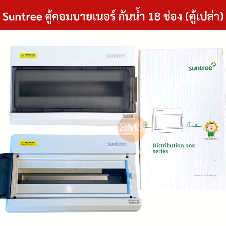 Suntree ตู้ 18 ช่อง รุ่น SH18PN ( ตู้เปล่า ) DISTRIBUTION BOX 18WAY ตู้ ...