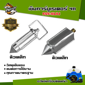 เข็มคาร์บู 411 หัวเหล็ก (1ชิ้น/5ชิ้น) เครื่องตัดหญ้า 411  ใส่ได้ทุกยี่ห้อ สามารถใช้ได้ทั้งเครื่องตัดหญ้า NB411 และ RBC411 พร้อมส่ง