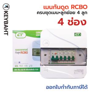 ตู้ไฟคอนซูมเมอร์ 4 ช่อง เมนกันดูด RCBO พร้อมลูกย่อย 4 ลูก รุ่น CTU-4R แบรนด์ CT by keybaht