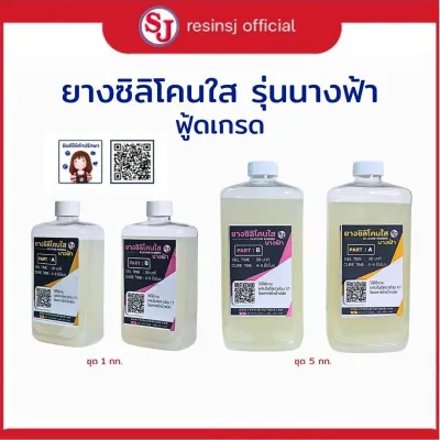 ยางซิลิโคนใส ฟู้ดเกรด รุ่นนางฟ้า