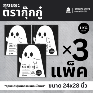 3 แพ็ค ถุงขยะ GOOGGOO ถุงขยะดำ 24x28 นิ้ว 1 KG รุ่นตัดตรง ถุงขยะเนื้อหนา ส่งด่วน 1-2 วัน