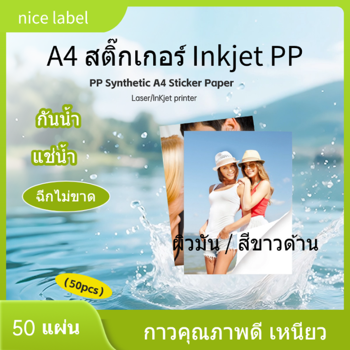 A4 สติ๊กเกอร์ Inkjet PP ขาวเงา กันน้ำ แช่น้ำ สำหรับ Inkjet / PP Glossy ...