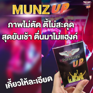 MUNZ UP มันซ์ อัพ ผลิตภัณฑ์เสริมอาหาร สำหรับนักดื่ม สายปาตี้ ไม่แฮงค์ แฮ้งค์ 1 กล่อง 2 เม็ด