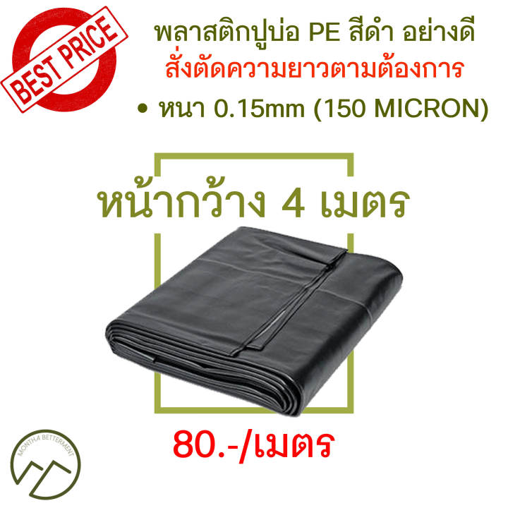 พลาสติก PE ปูบ่อ หนา 150 ไมครอน หน้ากว้าง 4 เมตร