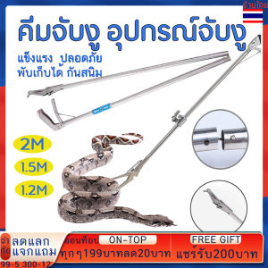 คีมจับงู อุปกรณ์จับงู 2เมตร/1.2เมตร/1.5เมตร พับเก็บได้ป้องกันสนิม ไม้จับคีมจับงู ที่จับงู พับได้ ไม้จับงูสัตว์เลื้อยคลาน มีที่ล็อค แข็งแรงและปลอดภัย  Folding Snake Catch Tool Grabber Snake Tweezers Stick Snake Clamp Grasp Viper Snake 1.2m/1.5m/2m