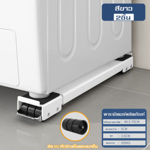 อุปกรณ์วางเฟอร์นิเจอร์ วางเครื่องซักผ้า เคลื่อนย้ายได้ ฐานรองเฟอร์นิเจอร์ ​ปรับขนาดได้ ไม่จำเป็นต้องติดตั้ง วัสดุสแตนเลส