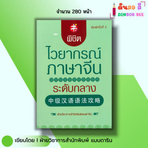 หนังสือ พิชิตไวยากรณ์ ภาษาจีน ระดับกลาง พิมพ์ครั้งที่2 I เรียนจีน พูดจีน อักษรข้าง พินอิน ออลเดย์