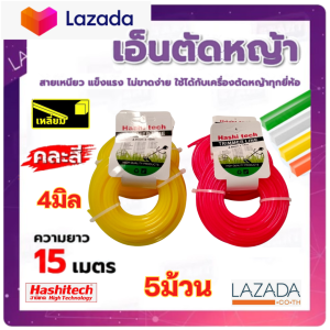 แพ็ค 5 ชิ้น เอ็นตัดหญ้าเหลี่ยม ขนาด 4 มิล "ม้วนละ 15 เมตร" (เกรดA) เอ็นอย่างดี ไนลอนคุณภาพสูง