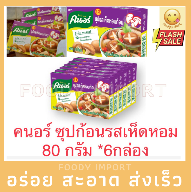 1 แพค 6 กล่อง (48ก้อน) คนอ ร์ก้อ นรส เห็ด หอม เจ 80 กรัม ผงปรุงรส ...
