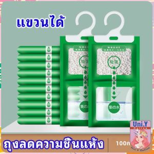 Uni.Y ถุงดูดความชื้นตู้เสื้อผ้า สารดูดความชื้น ถุงลดความชื้น สารดูดความตู้รองเท้า สปอตสินค้า desiccant