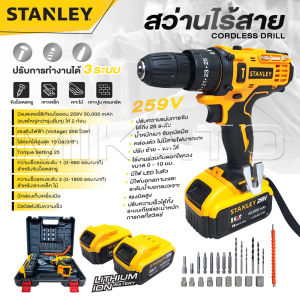 STANLEY สว่านไร้สาย 259 V 3 ระบบ P-SIERIES แบต 2 ก้อน ปรับได้ 25 ระดับ สว่านไฟฟ้ากระแทก -งานเทียบ เกรด AAA+ดีสุด