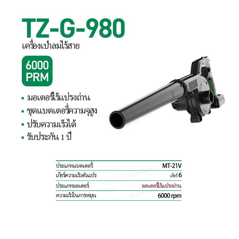 TANZU รุ่น TZ-G-980 โบเวอร์เป่าลมไร้สาย แบตเตอรี่ 21V เครื่องเป่าลม เครื่องเป่าลมไร้สาย พร้อมถุงเก็บฝุ่น เป่าใบไม้ เป่าลม ดูดฝุ่น ล้างแอร์