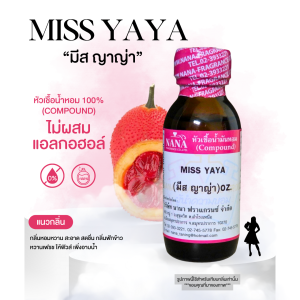 หัวเชื้อน้ำหอม 100% กลิ่นมีส ญาญ่า(MISS YAYA)