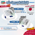 เครื่องวัดความดัน มีรับประกัน 5 ปี  เครื่องวัดความดันต้นแขน OMRON รุ่น HEM-7120 / HEM-7121 แถมฟรี Adapter เสียบไฟ. 